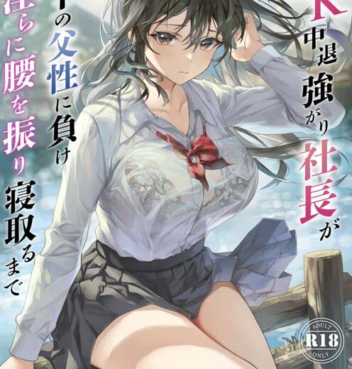JK中退強がり社長が部下の父性に負け淫らに腰を振り寝取るまで