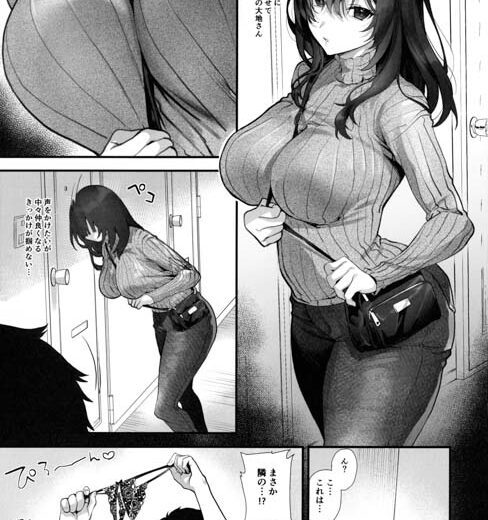 お隣さんは陰キャっぽいのに隠れビッチ