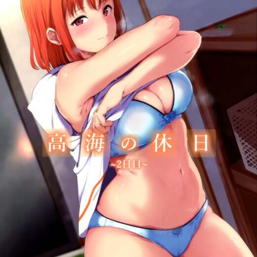 高海の休日～2日目～