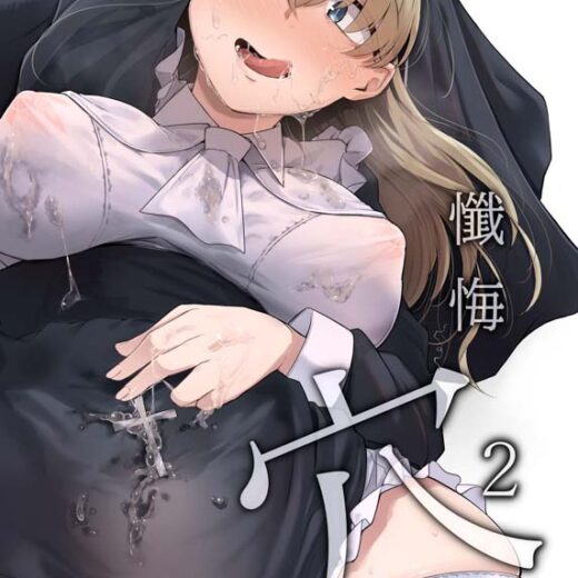 懺悔穴2