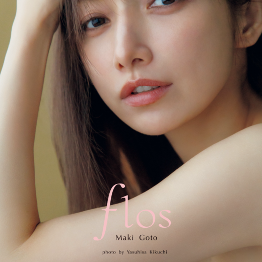 2024.11.29 後藤真希 写真集 ｆｌｏｓ