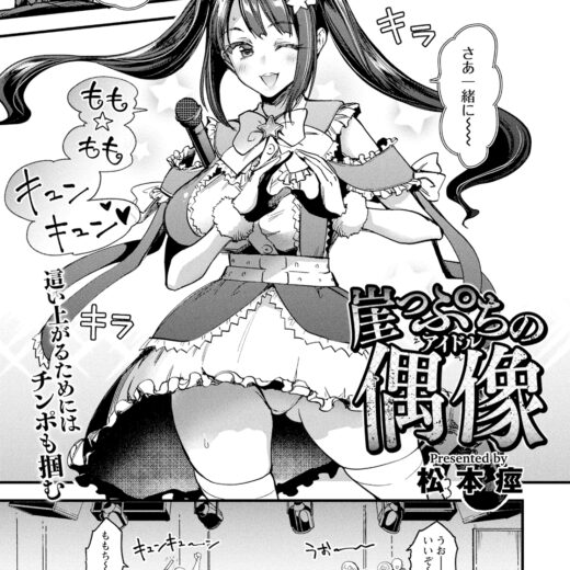 [松本痙] 崖っぷちの偶像