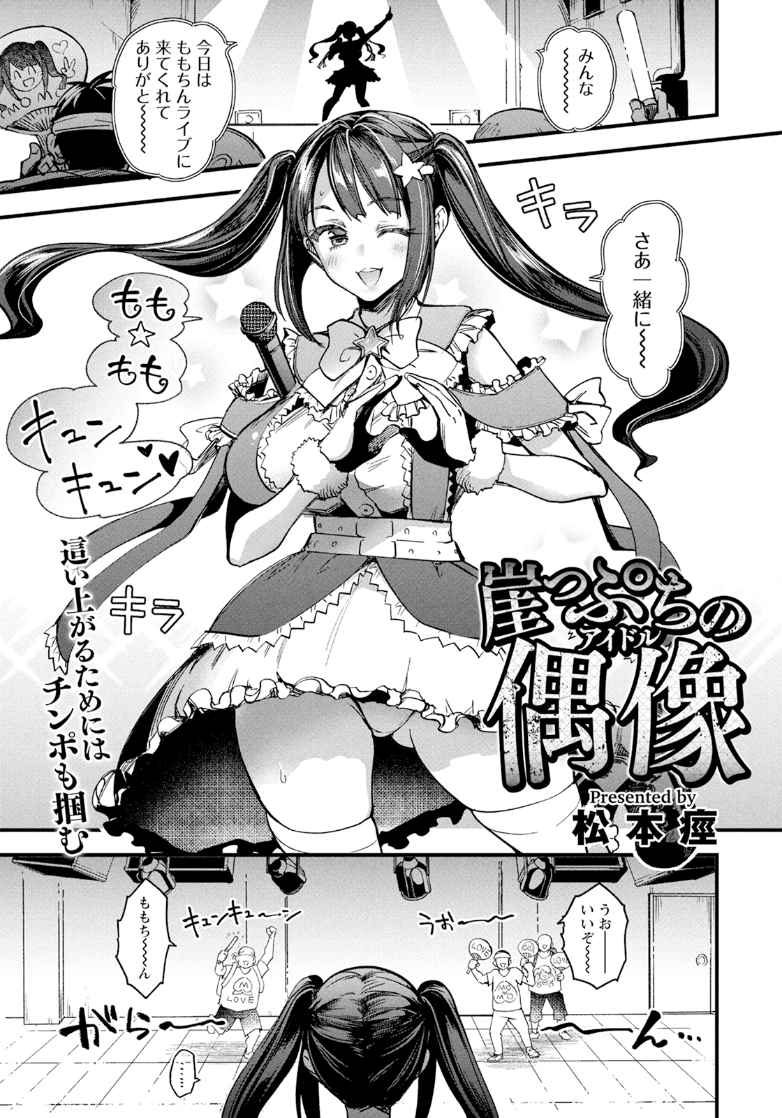 [松本痙] 崖っぷちの偶像