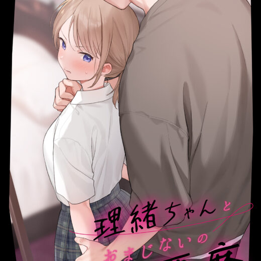 (同人誌) [不可不可 (関谷あさみ)] 理緒ちゃんとおまじないの悪魔 (オリジナル) [DL版]