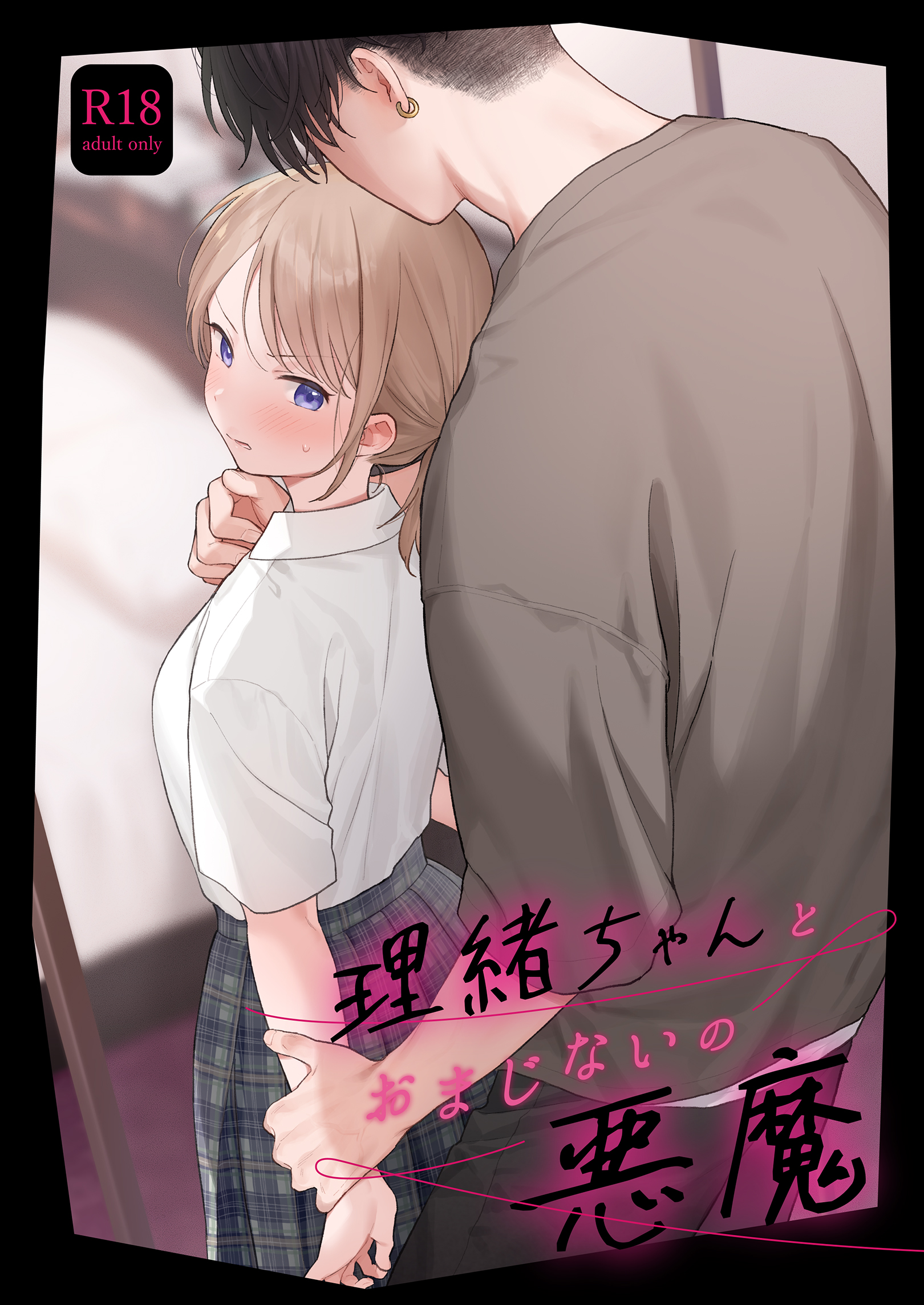 不可不可 (関谷あさみ)